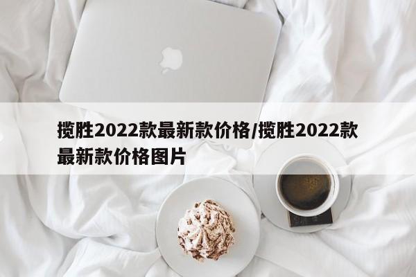 揽胜2022款最新款价格/揽胜2022款最新款价格图片