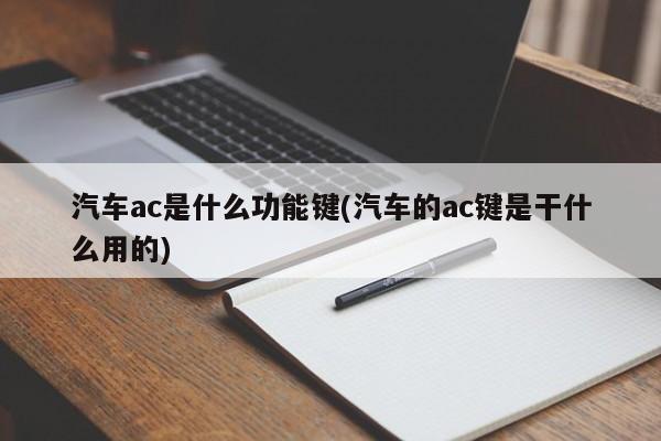 汽车ac是什么功能键(汽车的ac键是干什么用的)