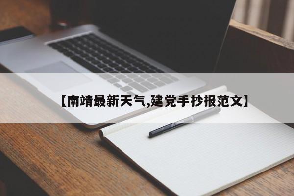 【南靖最新天气,建党手抄报范文】