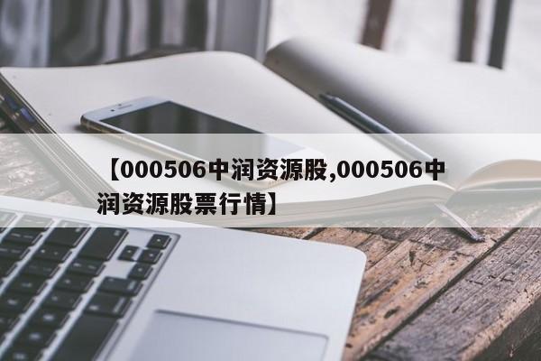 【000506中润资源股,000506中润资源股票行情】