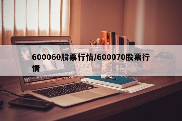 600060股票行情/600070股票行情