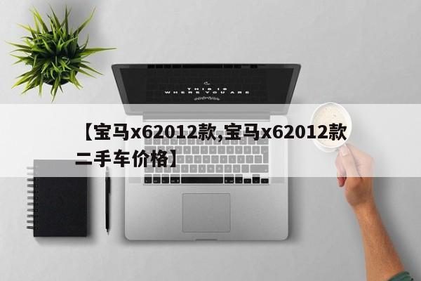 【宝马x62012款,宝马x62012款二手车价格】