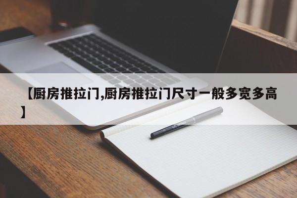 【厨房推拉门,厨房推拉门尺寸一般多宽多高】