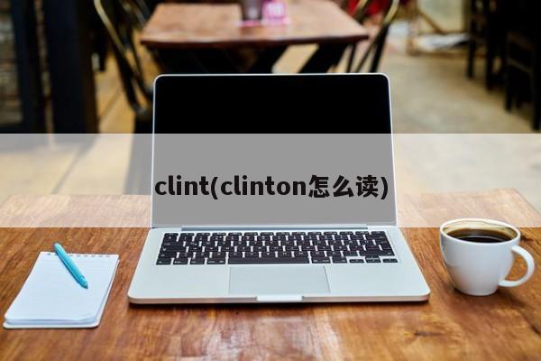 clint(clinton怎么读)