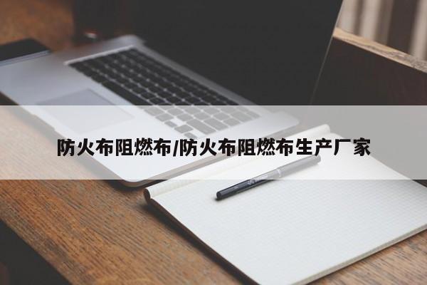 防火布阻燃布/防火布阻燃布生产厂家
