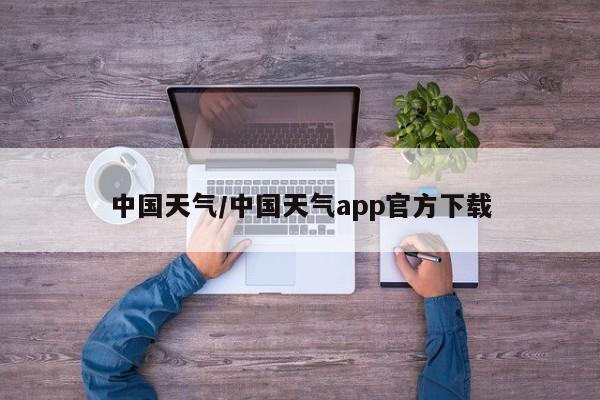 中国天气/中国天气app官方下载