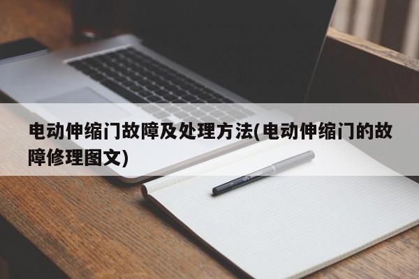 电动伸缩门故障及处理方法(电动伸缩门的故障修理图文)