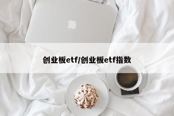 创业板etf/创业板etf指数