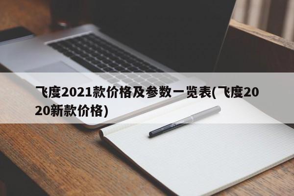 飞度2021款价格及参数一览表(飞度2020新款价格)