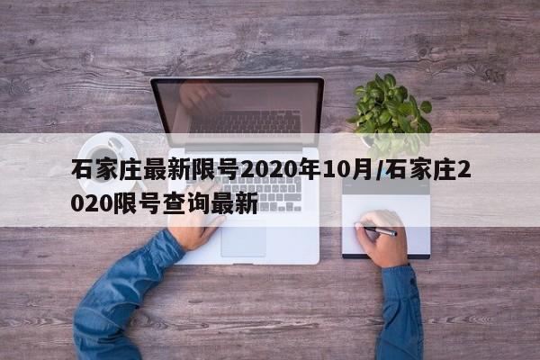 石家庄最新限号2020年10月/石家庄2020限号查询最新