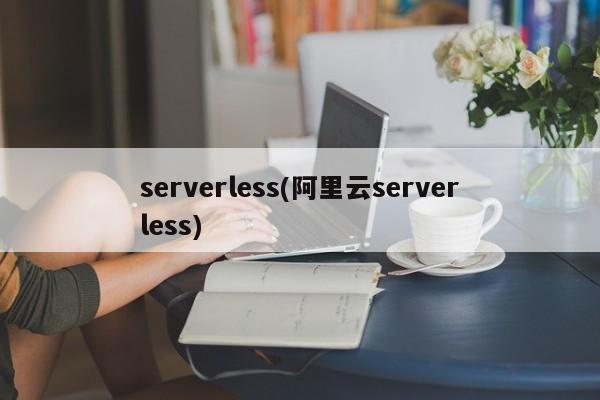 serverless(阿里云serverless)