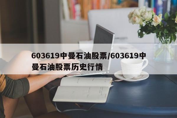 603619中曼石油股票/603619中曼石油股票历史行情