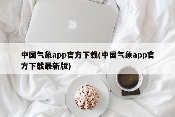 中国气象app官方下载(中国气象app官方下载最新版)