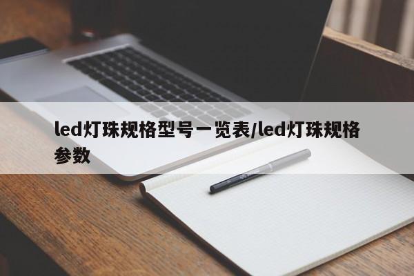 led灯珠规格型号一览表/led灯珠规格参数