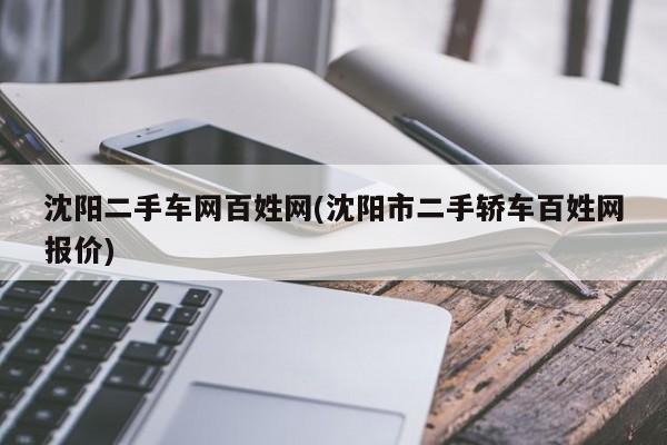 沈阳二手车网百姓网(沈阳市二手轿车百姓网报价)