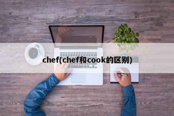 chef(chef和cook的区别)