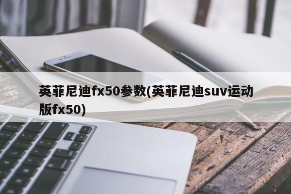 英菲尼迪fx50参数(英菲尼迪suv运动版fx50)