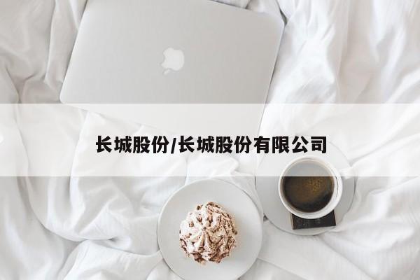 长城股份/长城股份有限公司