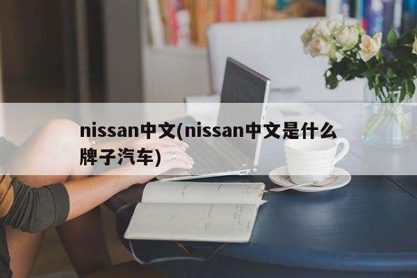 nissan中文(nissan中文是什么牌子汽车)
