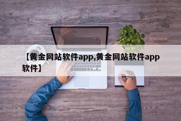 【黄金网站软件app,黄金网站软件app软件】