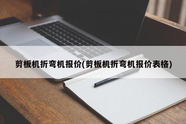 剪板机折弯机报价(剪板机折弯机报价表格)
