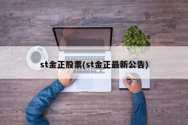 st金正股票(st金正最新公告)