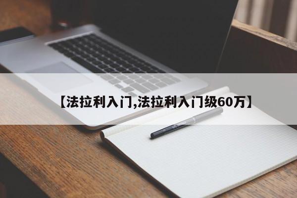 【法拉利入门,法拉利入门级60万】